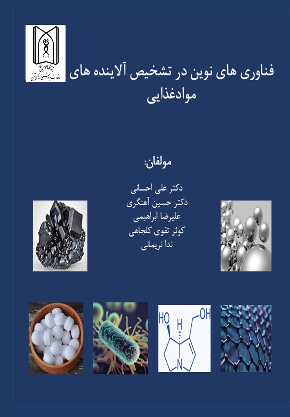 فناوری‌های نوین در تشخیص آلاینده‌های موادغذایی