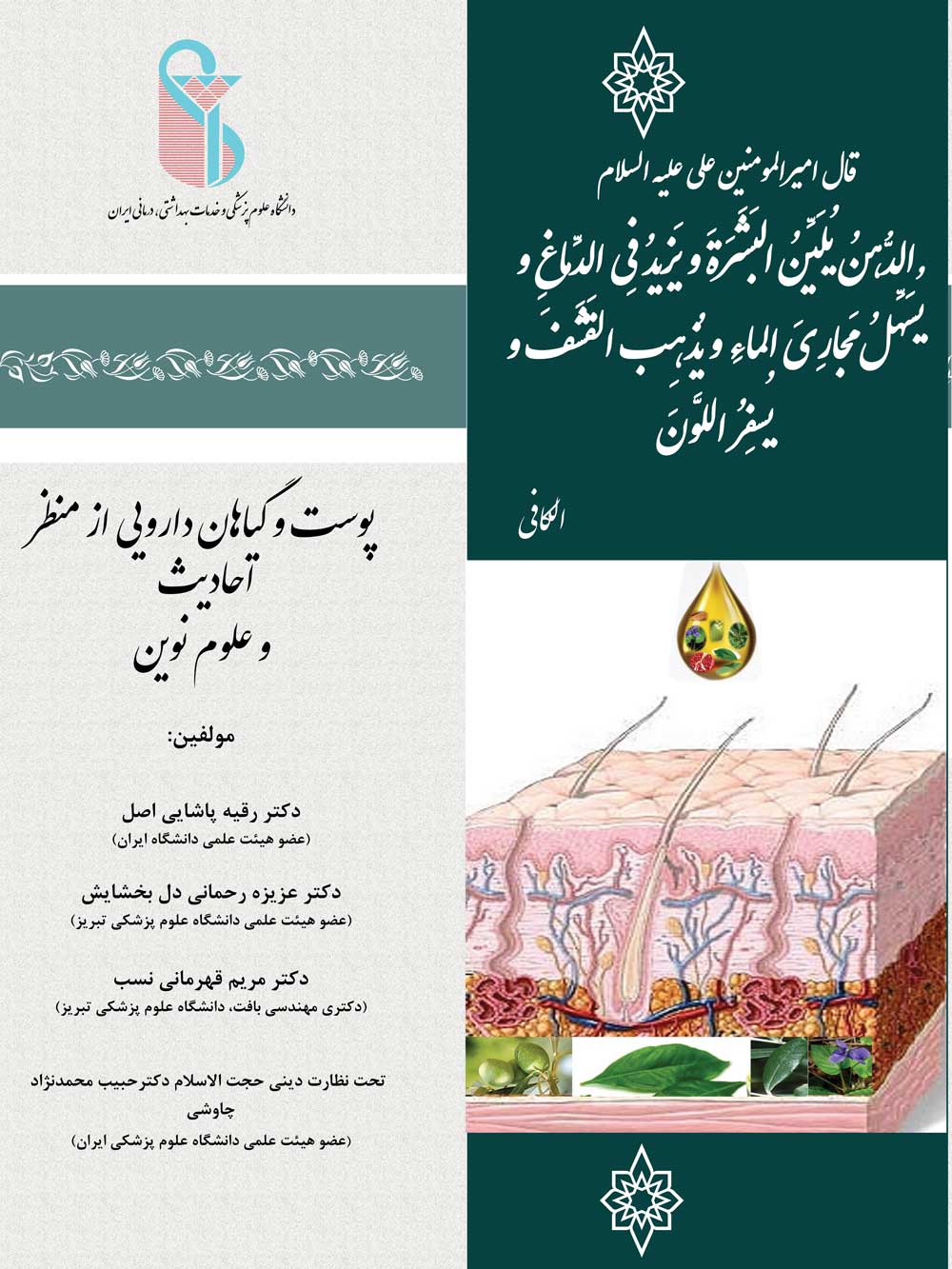پوست و گیاهان دارویی از منظر احادیث و علوم پزشکی