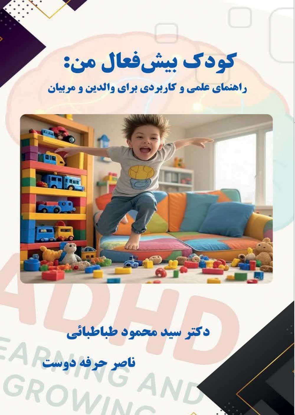 کودک بیش‌فعال من: راهنمای علمی و کاربردی برای والدین و مربیان