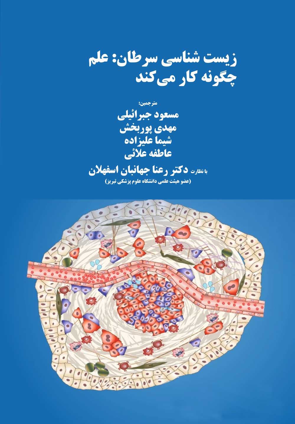 زیست شناسی سرطان: علم چگونه کار می کند