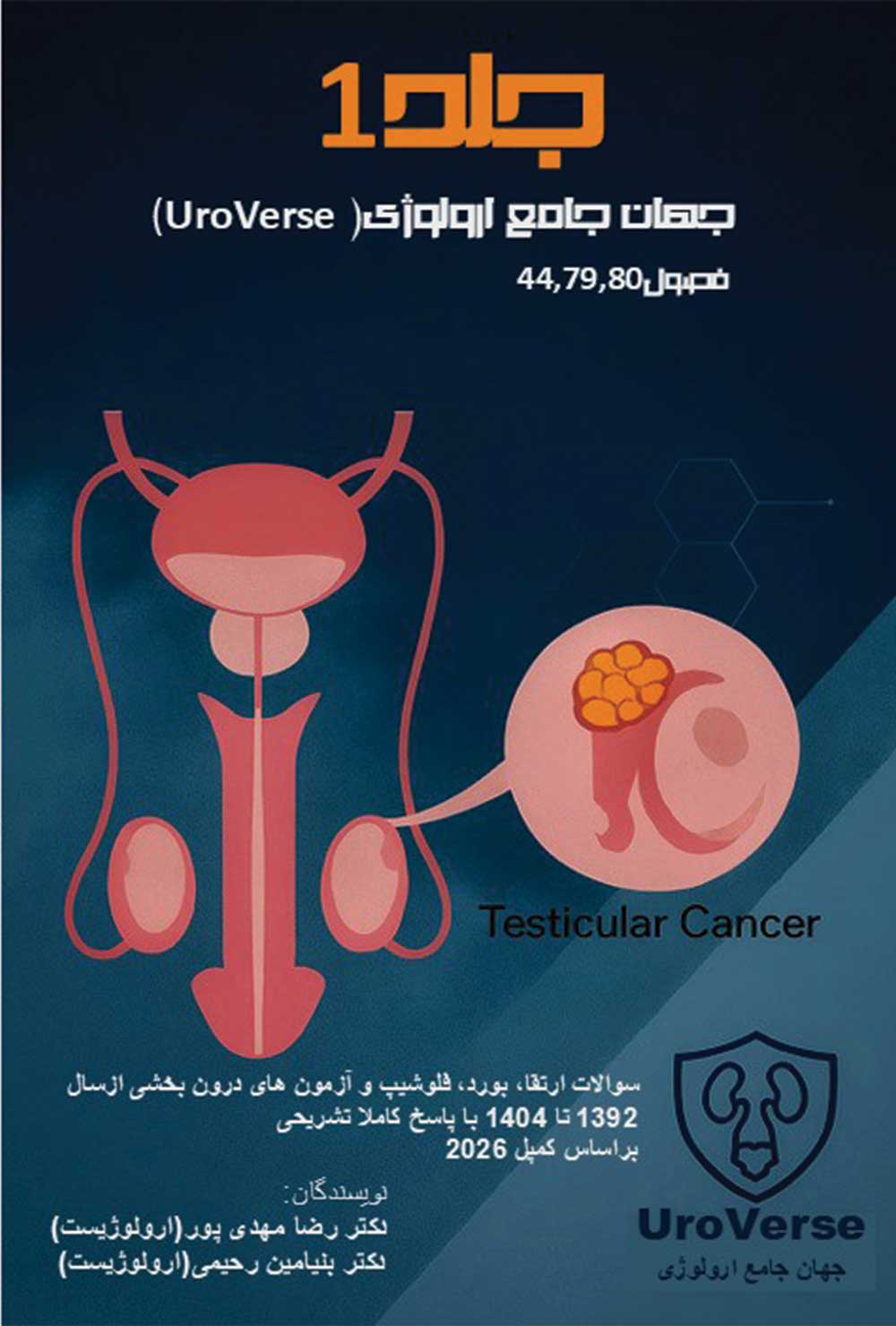 جلد اول سری کتاب های UroVerse ارولوژی-سوالات ارتقا ، بورد ، فلوشیپ و درون بخشی‌های سال‌های ۱۳۹۲ تا ۱۴۰۴ با پاسخ کاملا تشریحی بر اساس کتاب (کمپل ۲۰۲۶)