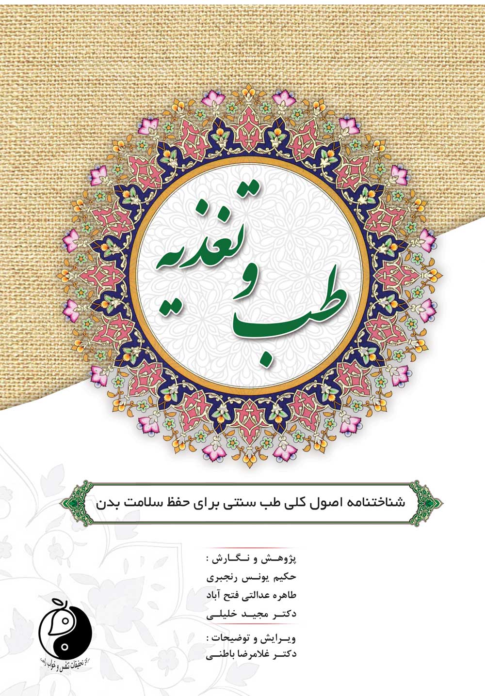 طب و تغذیه: شناختنامه اصول کلی طب سنتی برای حفظ سلامت بدن