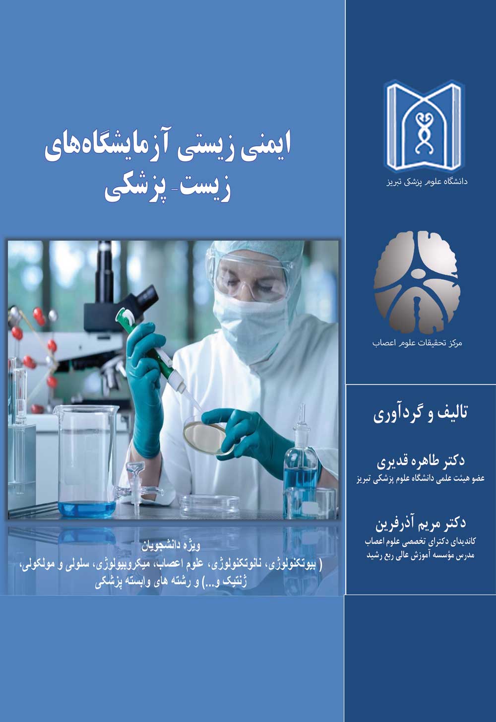 ایمنی زیستی آزمایشگاه‌های زیست-پزشکی