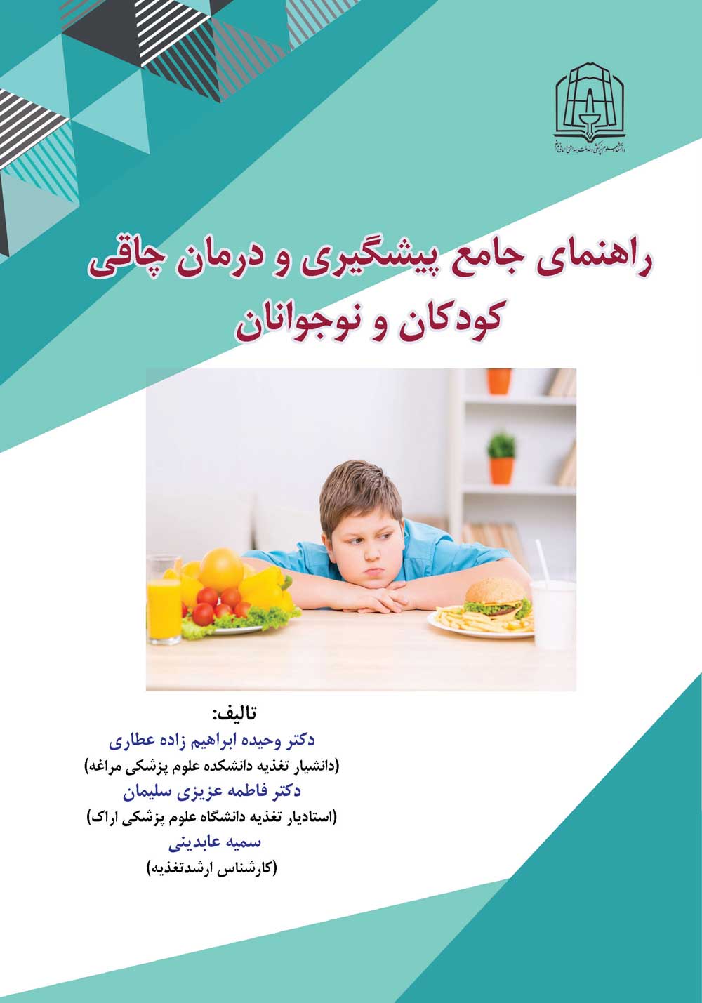 راهنمای جامع پیشگیری و درمان چاقی کودکان و نوجوانان