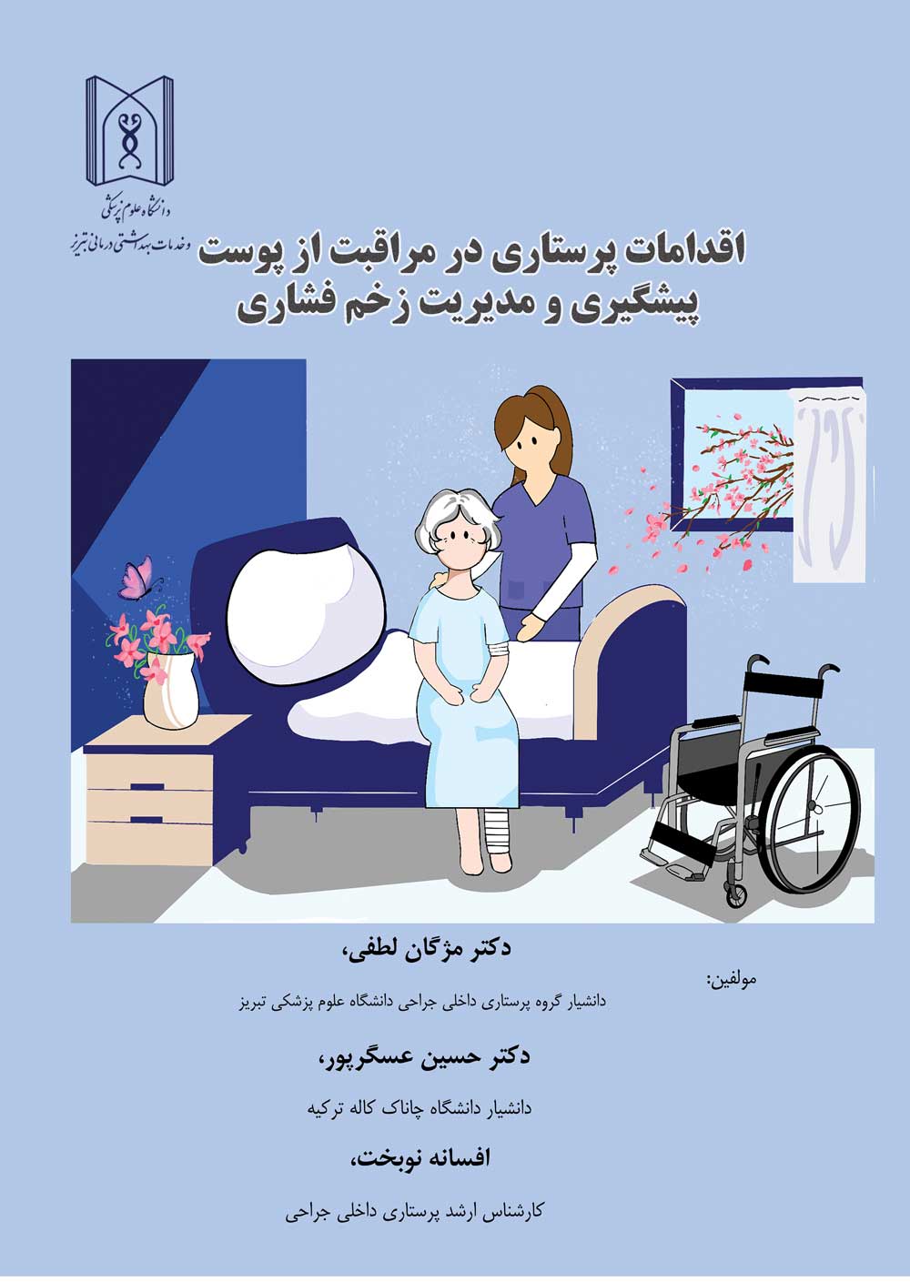 اقدامات پرستاری در مراقبت از پوست، پیشگیری و مدیریت زخم فشاری