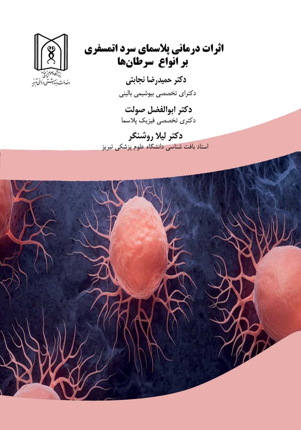 اثرات درمانی پلاسمای سرد اتمسفری بر انواع سرطان‌ها