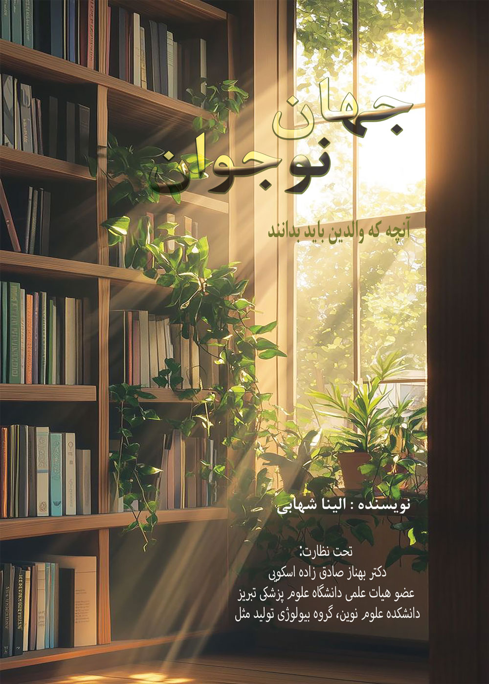 جهان نوجوان "آنچه که والدین هم باید بدانند"